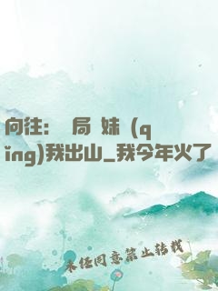 向往：開局寶妹請(qǐng)我出山