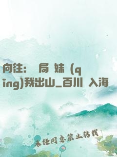 向往：開局寶妹請(qǐng)我出山