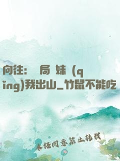 向往：開局寶妹請(qǐng)我出山