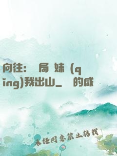 向往：開局寶妹請(qǐng)我出山