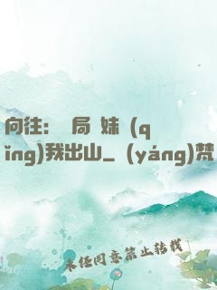 向往：開局寶妹請(qǐng)我出山