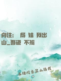 向往：開局寶妹請我出山