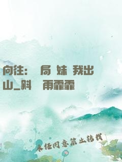 向往：開局寶妹請我出山