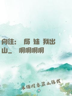 向往：開局寶妹請我出山