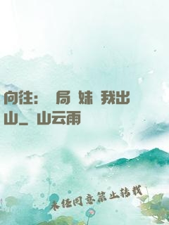向往：開局寶妹請我出山