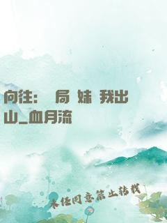 向往：開局寶妹請我出山