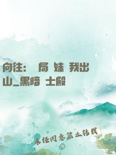 向往：開局寶妹請我出山