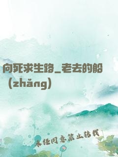 向死求生路
