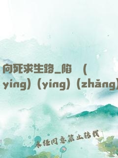 向死求生路