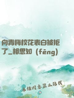 向青梅?；ū戆妆痪芙^了