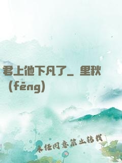 君上他下凡了