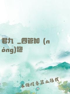 君九齡