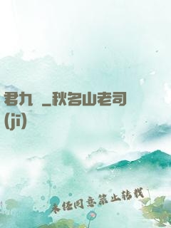 君九齡