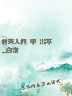 君夫人的馬甲層出不窮