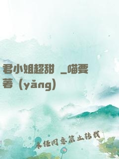 君小姐超甜噠
