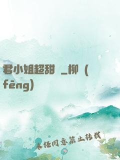 君小姐超甜噠