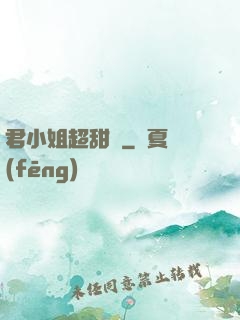 君小姐超甜噠