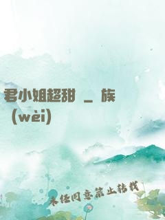 君小姐超甜噠