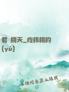 君憶桃夭