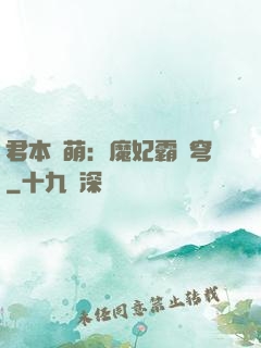 君本嬌萌：魔妃霸蒼穹