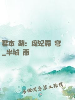 君本嬌萌：魔妃霸蒼穹