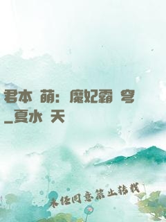 君本嬌萌：魔妃霸蒼穹