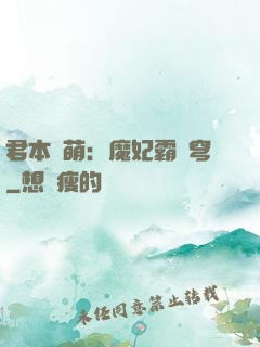 君本嬌萌：魔妃霸蒼穹