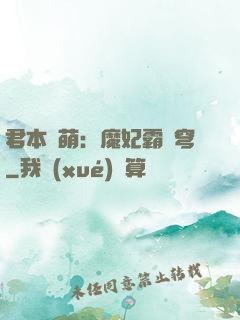 君本嬌萌：魔妃霸蒼穹