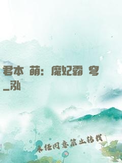 君本嬌萌：魔妃霸蒼穹