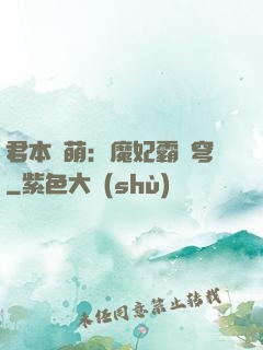 君本嬌萌：魔妃霸蒼穹