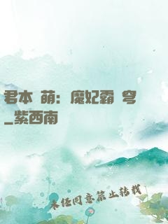 君本嬌萌：魔妃霸蒼穹