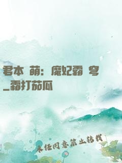 君本嬌萌：魔妃霸蒼穹