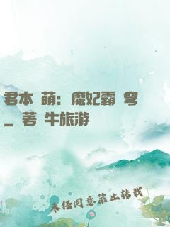 君本嬌萌：魔妃霸蒼穹