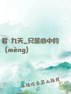 君臨九天