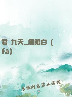 君臨九天