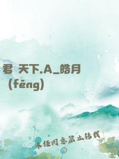 君臨天下.A