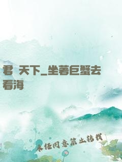 君臨天下