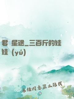 君臨星途
