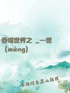 吞噬世界之龍