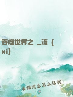 吞噬世界之龍