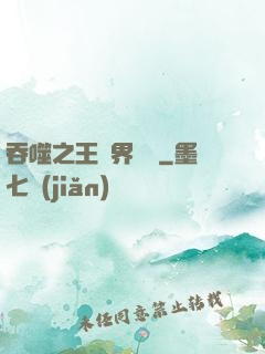 吞噬之王異界縱橫