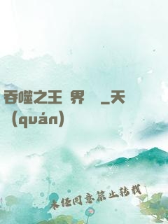 吞噬之王異界縱橫