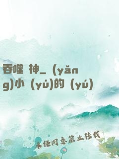 吞噬劍神