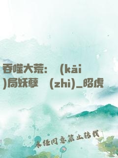 吞噬大荒：開(kāi)局妖孽體質(zhì)