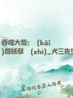 吞噬大荒：開(kāi)局妖孽體質(zhì)