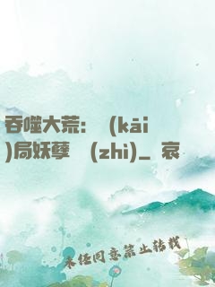 吞噬大荒：開(kāi)局妖孽體質(zhì)