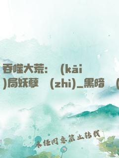 吞噬大荒：開(kāi)局妖孽體質(zhì)