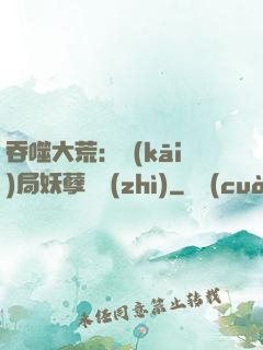 吞噬大荒：開(kāi)局妖孽體質(zhì)