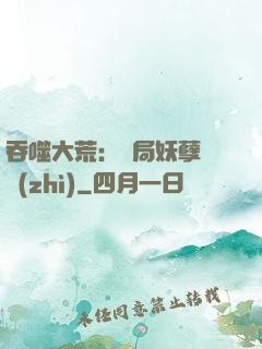吞噬大荒：開局妖孽體質(zhì)