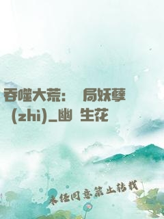 吞噬大荒：開局妖孽體質(zhì)